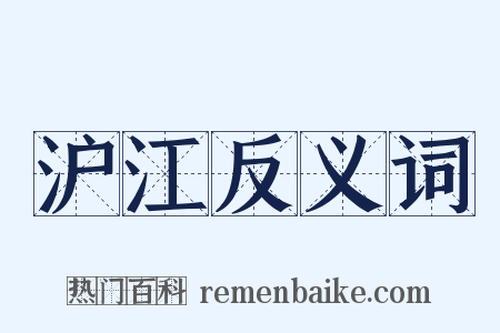 沪江反义词是什么意思的图片